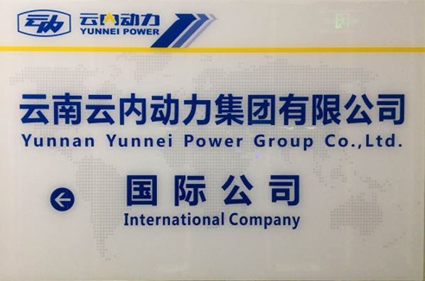 国际公司_云南乐发Vll官网动力集团有限公司