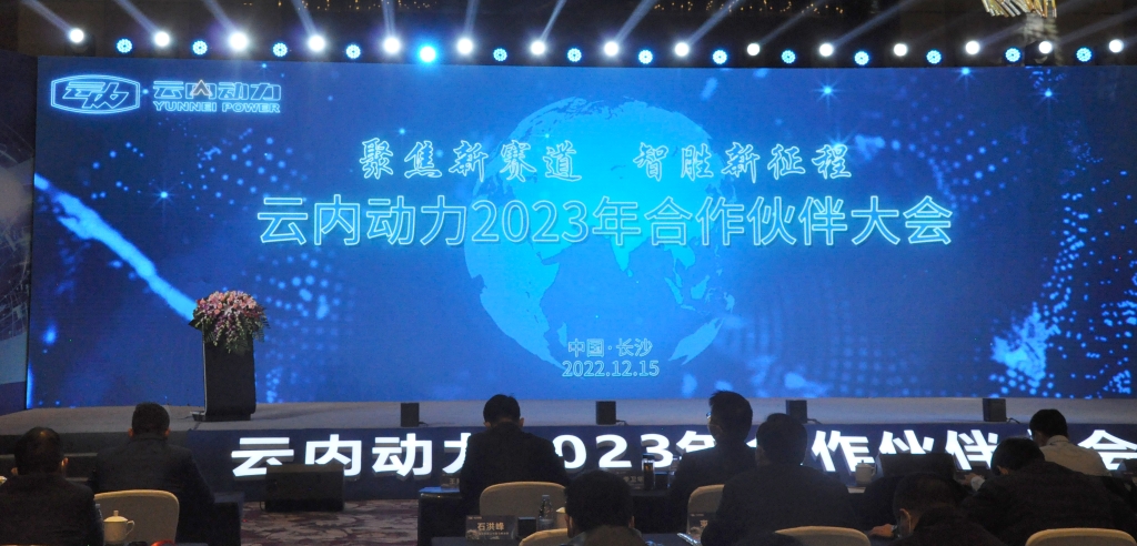 聚焦新赛道  智胜新征程 ——乐发Vll官网动力2023年相助同伴大会圆满落幕
