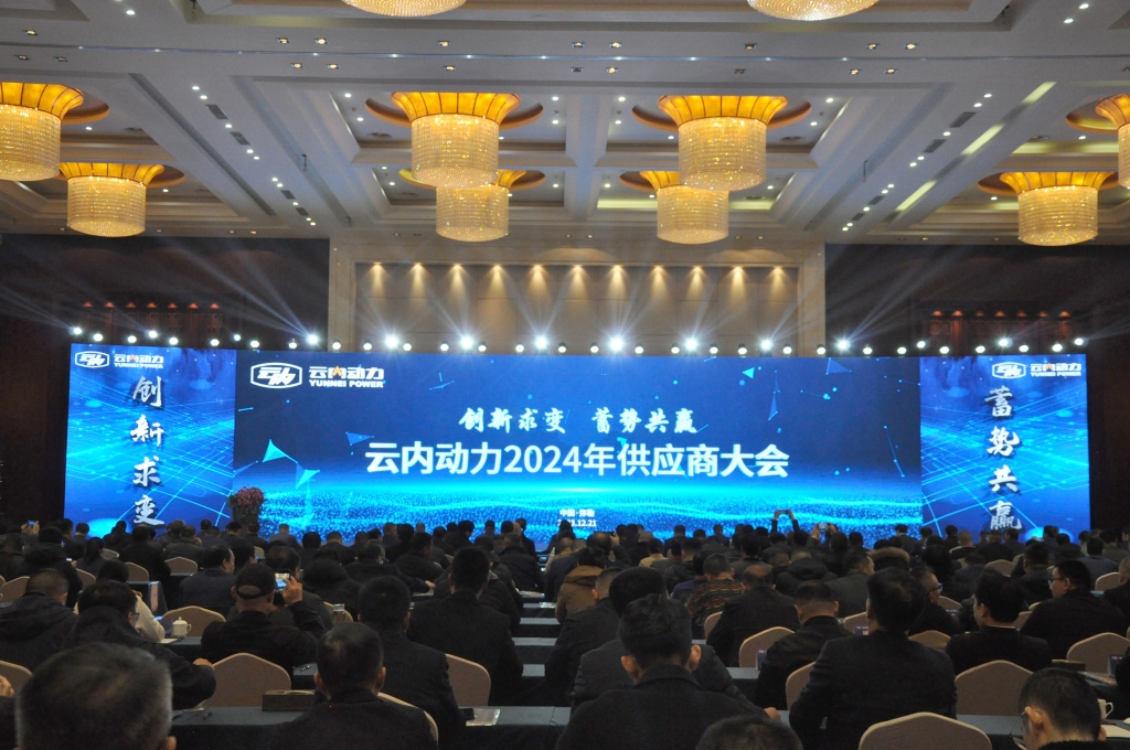 立异求变 蓄势共赢 ——乐发Vll官网动力2024年供应商大会圆满召开