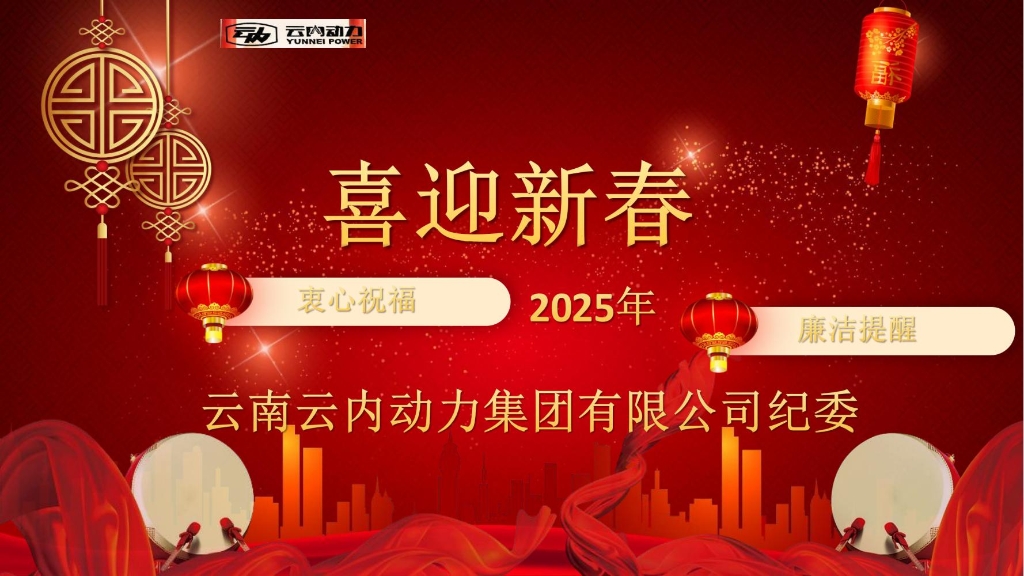 乐发Vll官网动力纪委2025年元旦春节清廉提醒