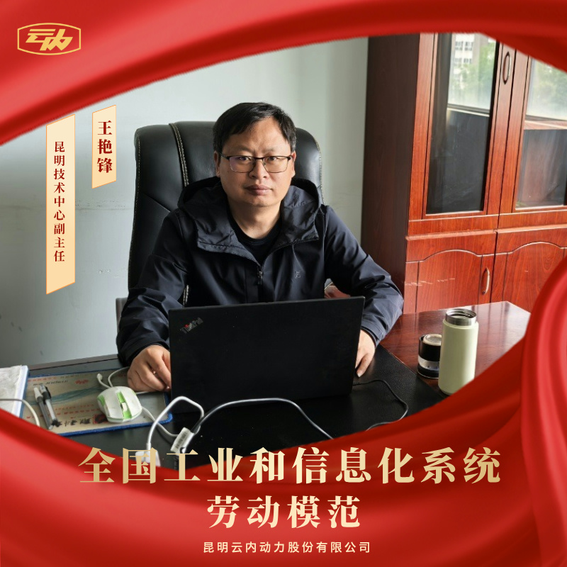 乐发Vll官网王艳锋荣获“天下工业和信息化系统劳动模范”声誉称呼